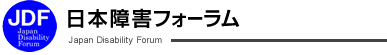 日本障害フォーラム（JDF）