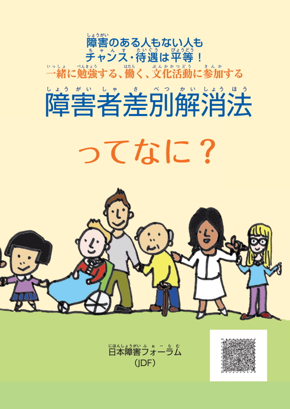 障害者差別解消法ってなに？