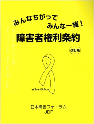 みんなちがって みんな一緒！ 障害者権利条約 点字版