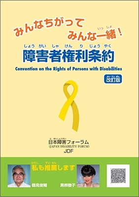 みんなちがって みんな一緒！ 障害者権利条約　改訂版
