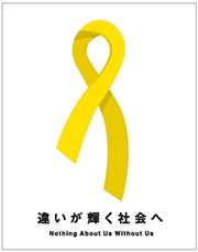 違いが輝く社会へNothing about Us,Without Us