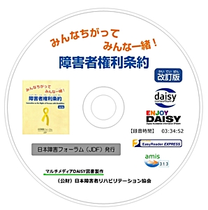みんなちがって みんな一緒！ 障害者権利条約 DAISY版