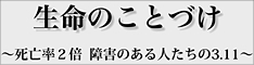 「生命のことづけ～死亡率２倍　障害のある人たちの3.11～」